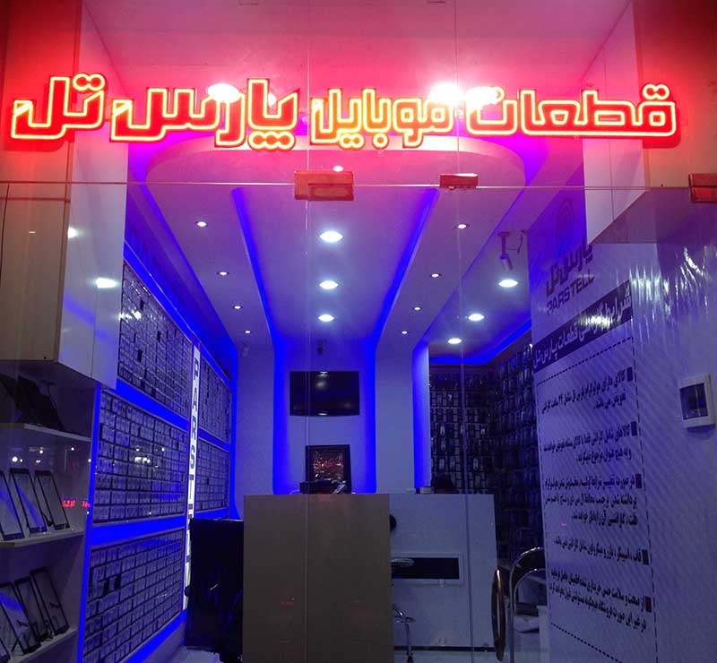 پارس تل