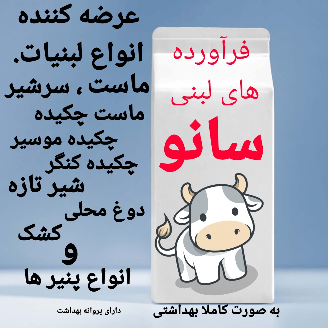 لبنیات سانو